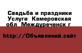 Свадьба и праздники Услуги. Кемеровская обл.,Междуреченск г.